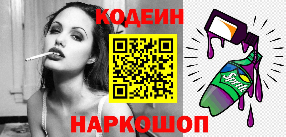 Кодеин Purple Drank Белебей